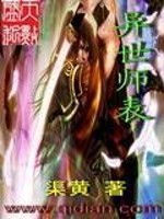 异世师表下载