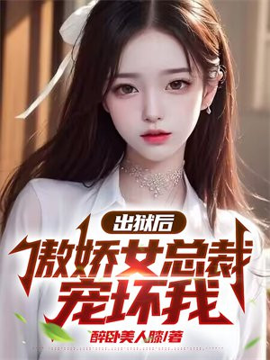 出狱后,傲娇女总裁宠坏我全文阅读