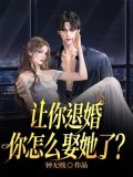 让你退婚,你怎么娶她了?