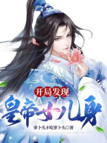 开局娶皇后