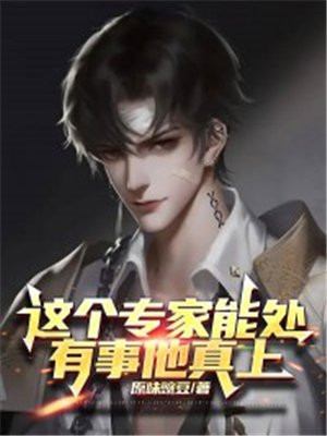 这个专家能处，有事他真上!