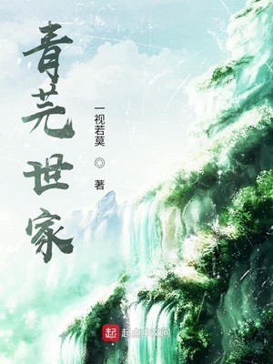 青芫世家小说免费全文阅读