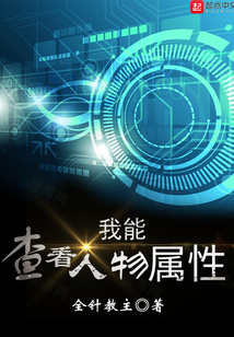 我能查看人物属性