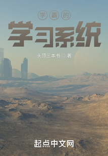 学霸系统全文免费阅读