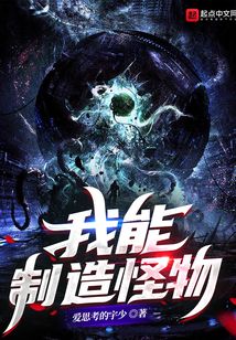 我能制造怪物笔趣阁