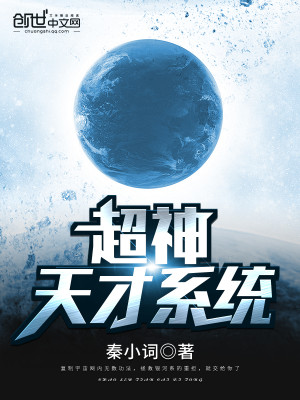 超神天才系统百度百科