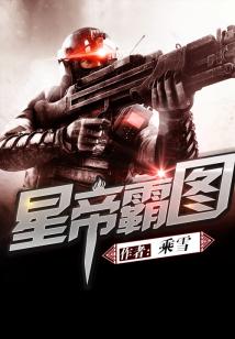 星帝霸图免费阅读