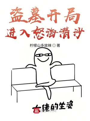 盗墓开局进入怒海潜沙 柠檬山多放辣