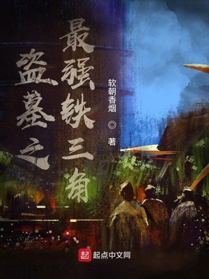 盗墓之最强铁三角zip下载