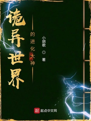 诡异世界的进化大神 小说