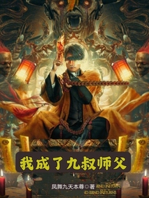 我成了九叔师父免费阅读