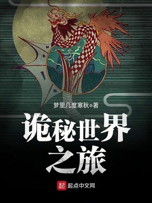 诡秘世界之旅TXT下载