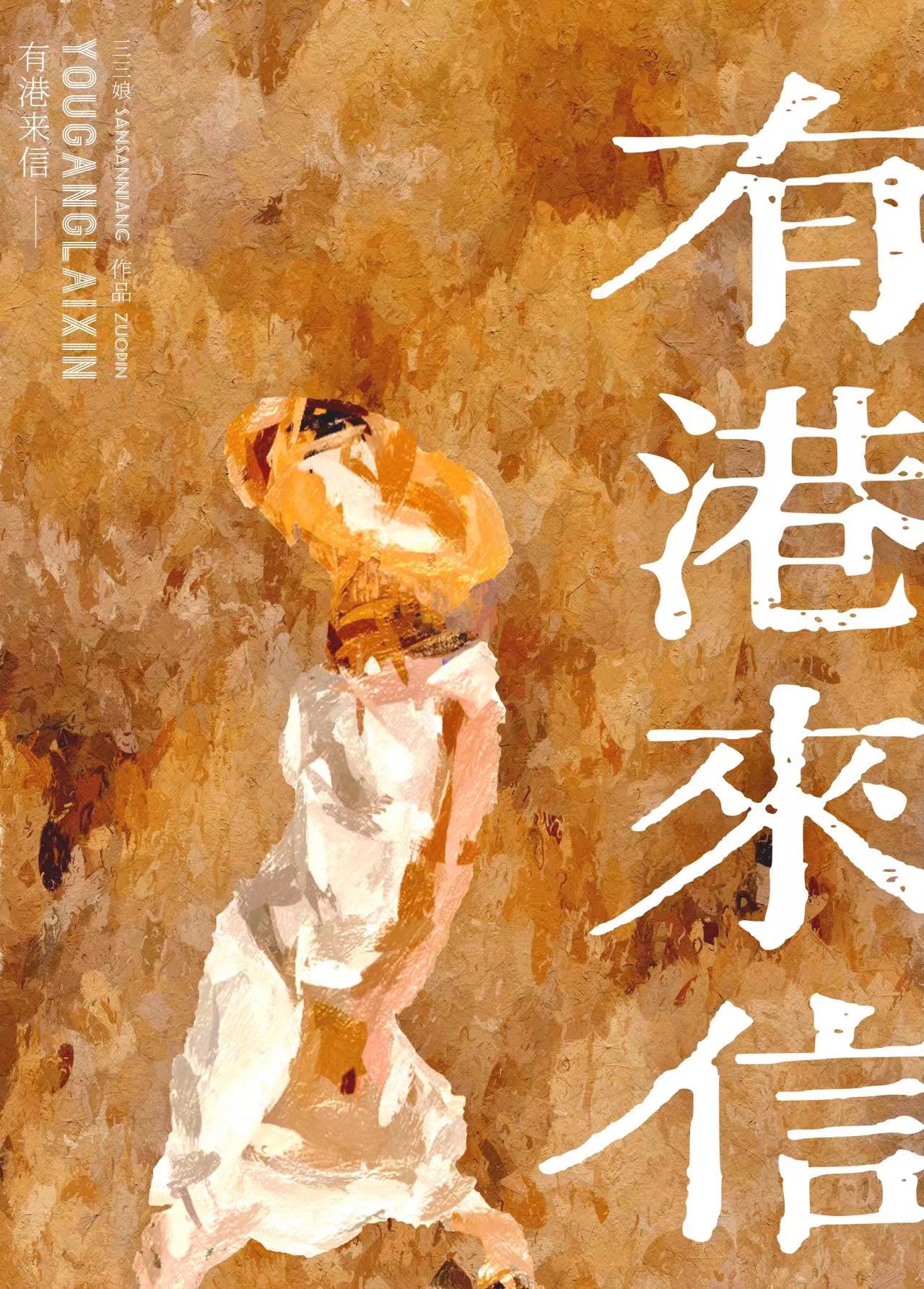 有港来信[娱乐圈]晋江