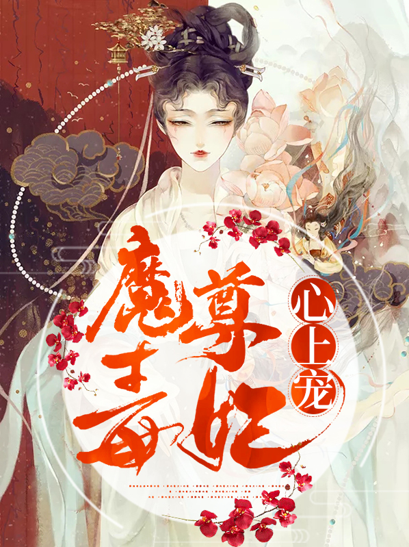 魔尊的小毒妃