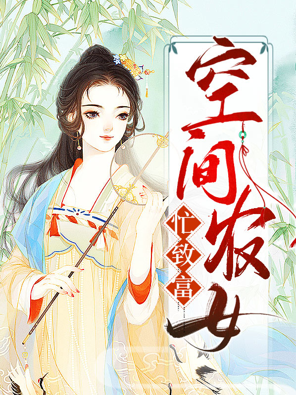 神医农女致富忙