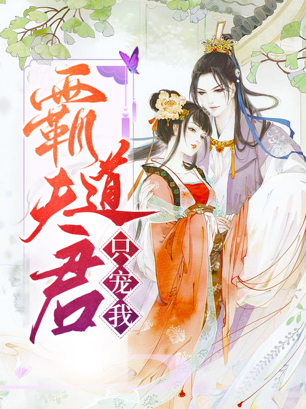 联姻之霸道夫君阅读