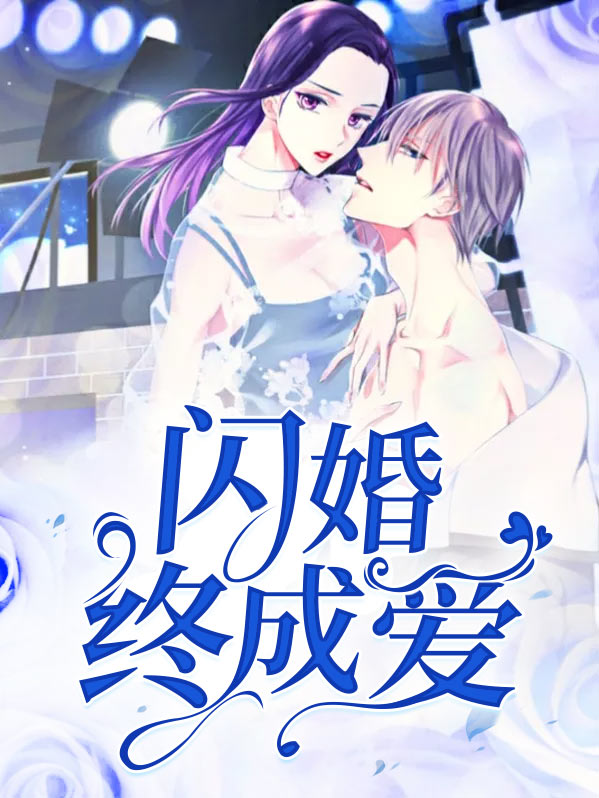闪婚晚爱全文免费阅读