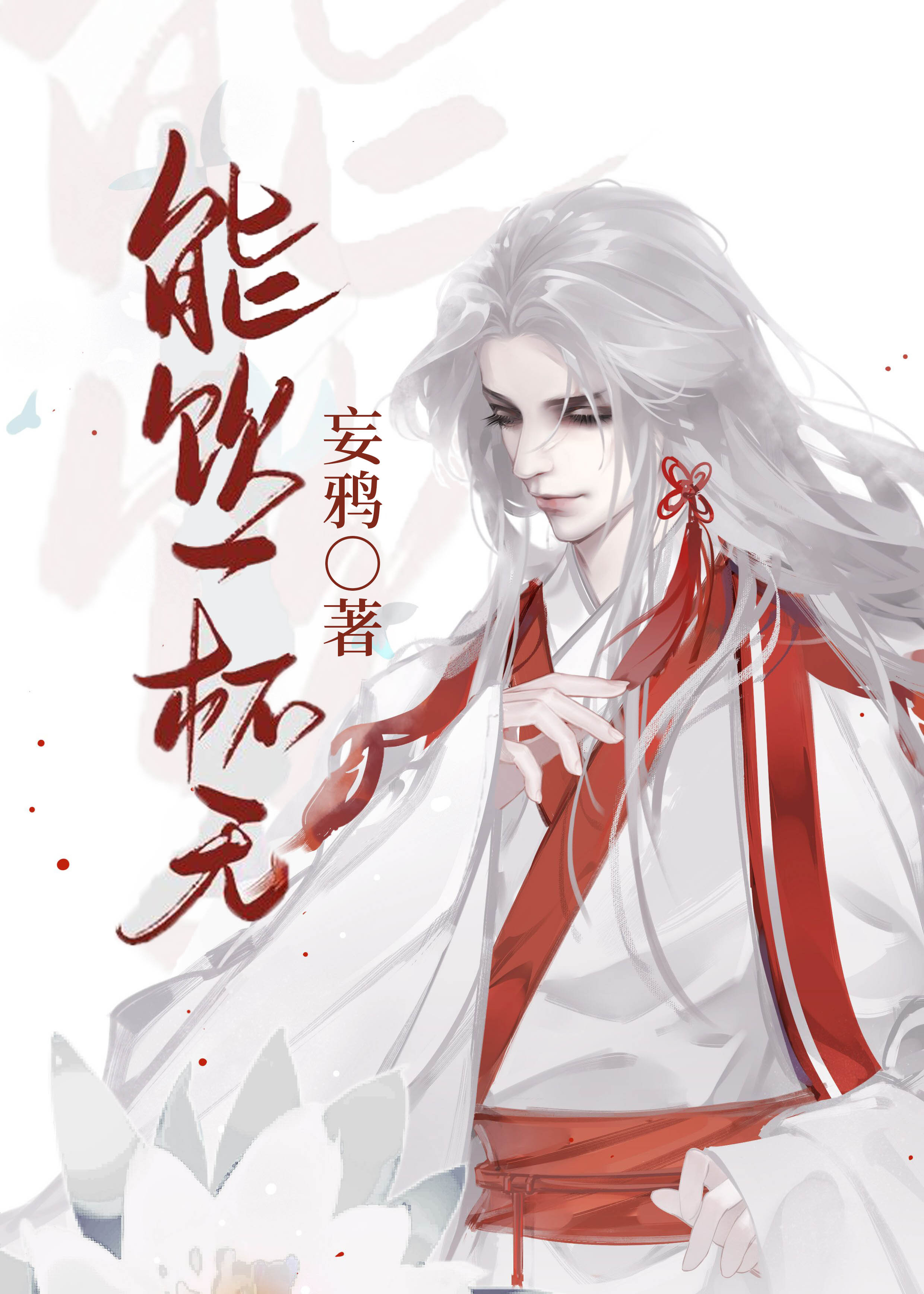 能饮一杯无全诗译文
