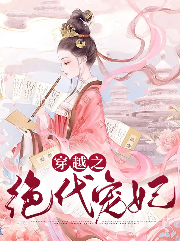 电影绝代宠妃