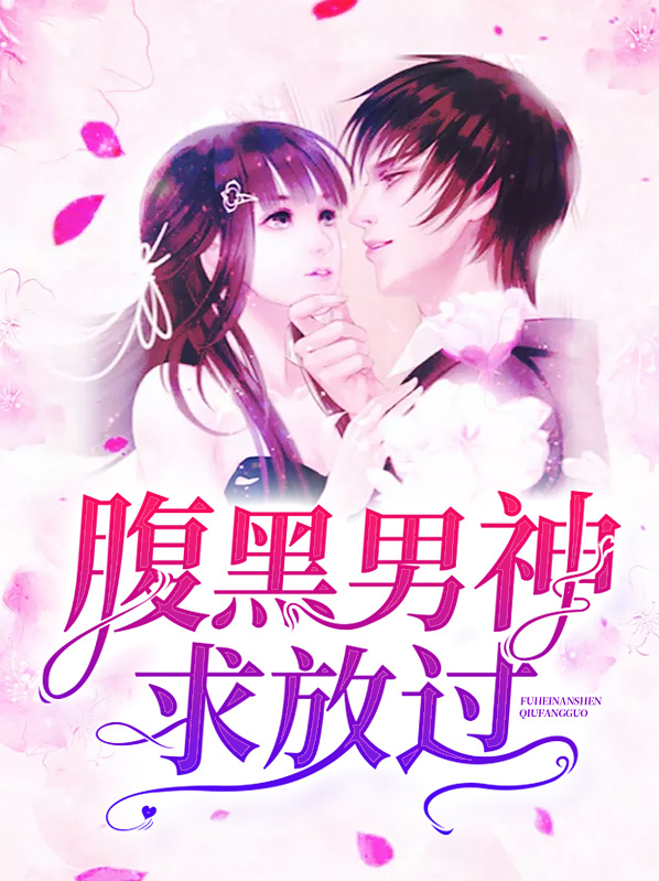 失误嫁给腹黑男神完整版