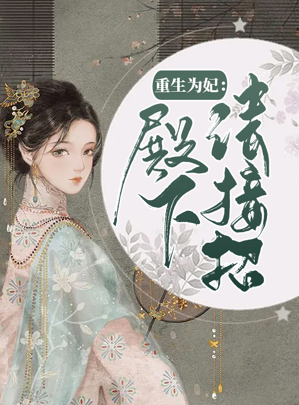 重生为妃:殿下请接招百度云网盘