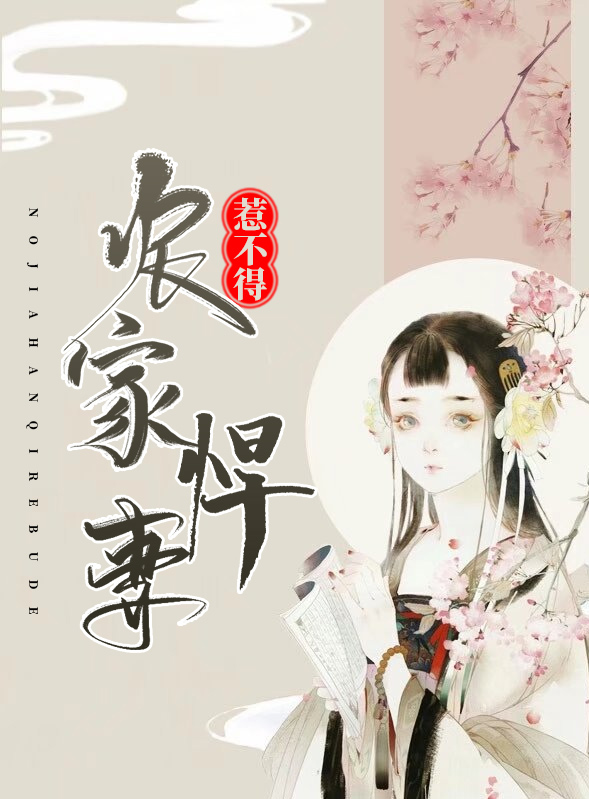 农家悍妻最新章节
