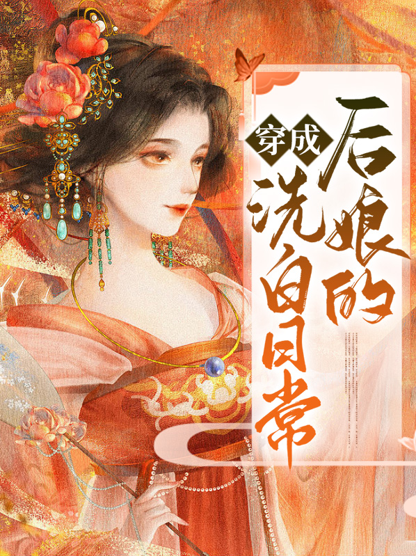 穿成后娘的洗白日常txt