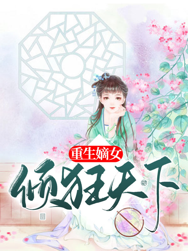 重生嫡女风华全文免费阅读