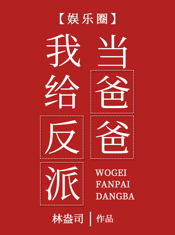 我给反派当爸爸[娱乐圈]TXT