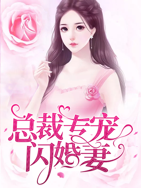 总裁闪婚 宠妻