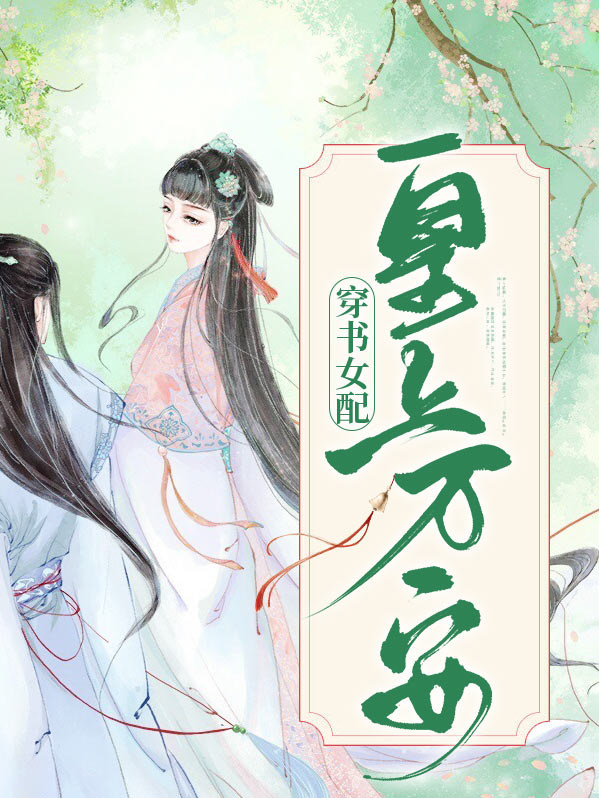 穿书皇子妃女配