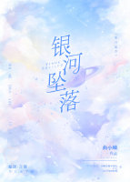 银河坠落小说全文免费阅读完整版