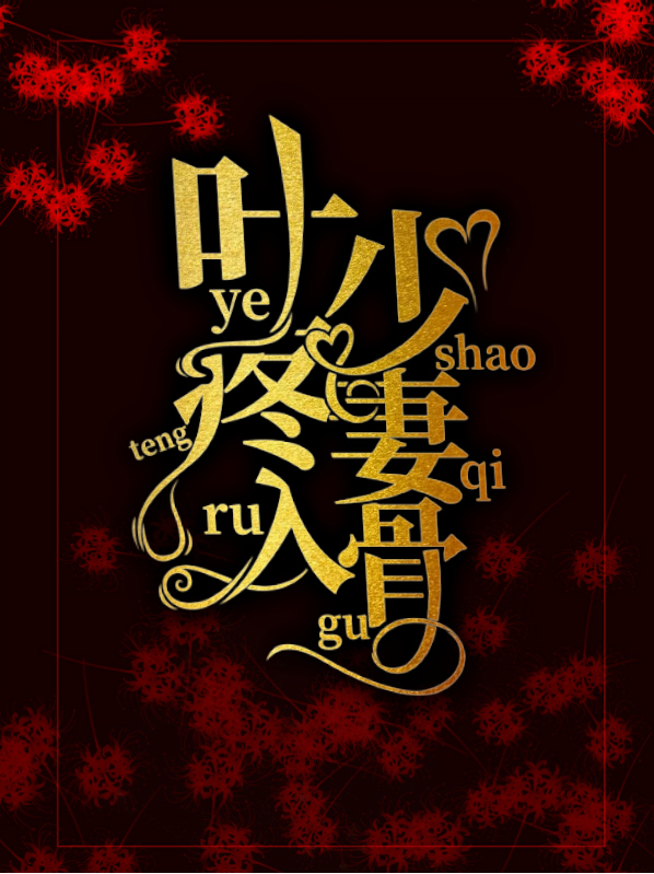 叶少宠妻成瘾全文免费阅读