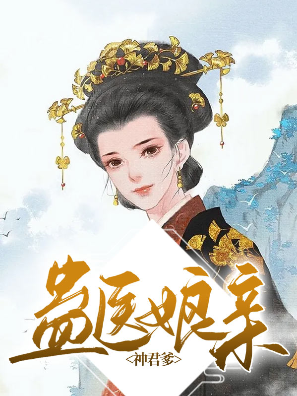 蛊医娘亲神君爹免费