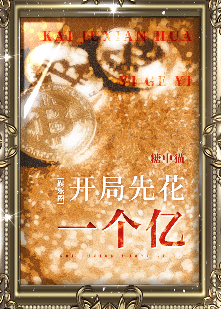 开局先花一个亿[娱乐圈]晋江