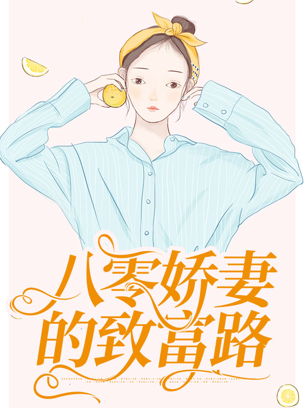 穿越八零娇妻要致富下载