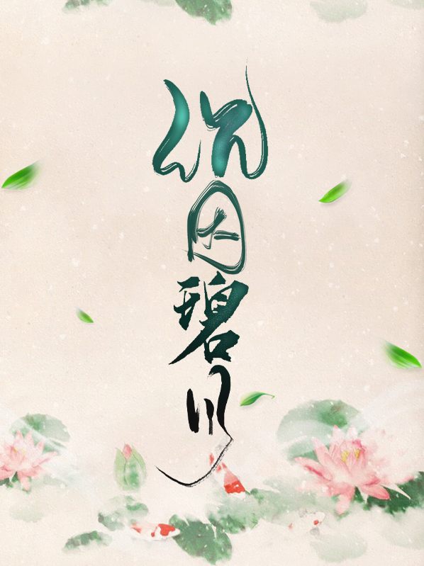 沉碧什么意思