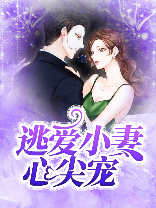 逃爱成婚第七十九章小说免费阅读