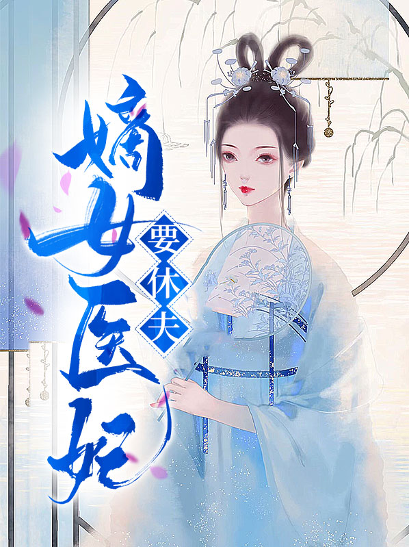嫡女医妃要休夫全文阅读