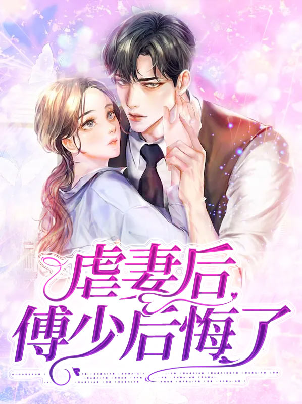 虐妻后傅少后悔了小说