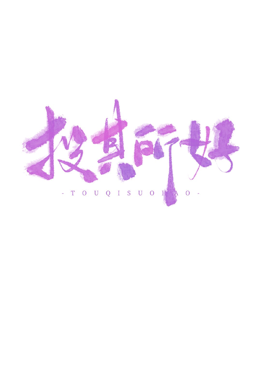 投其所好小说免费阅读