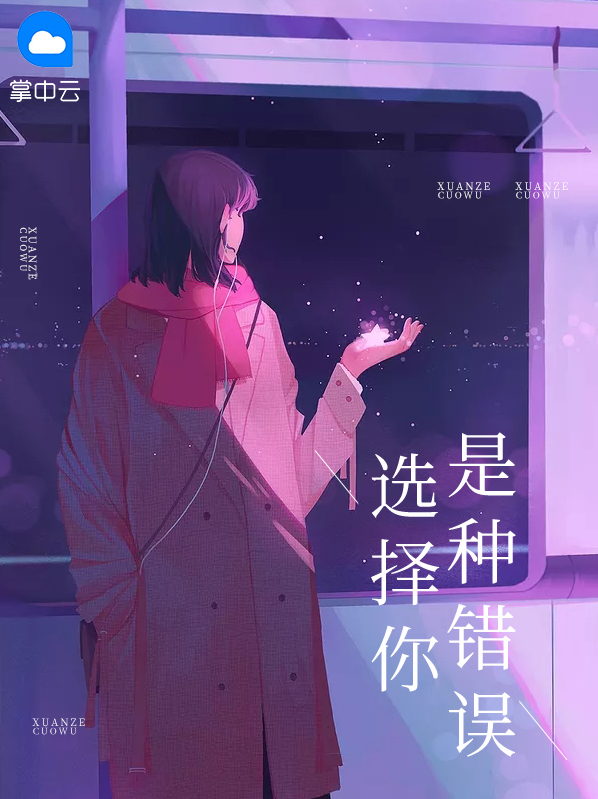 选择你是种错误小说哪个pp能看