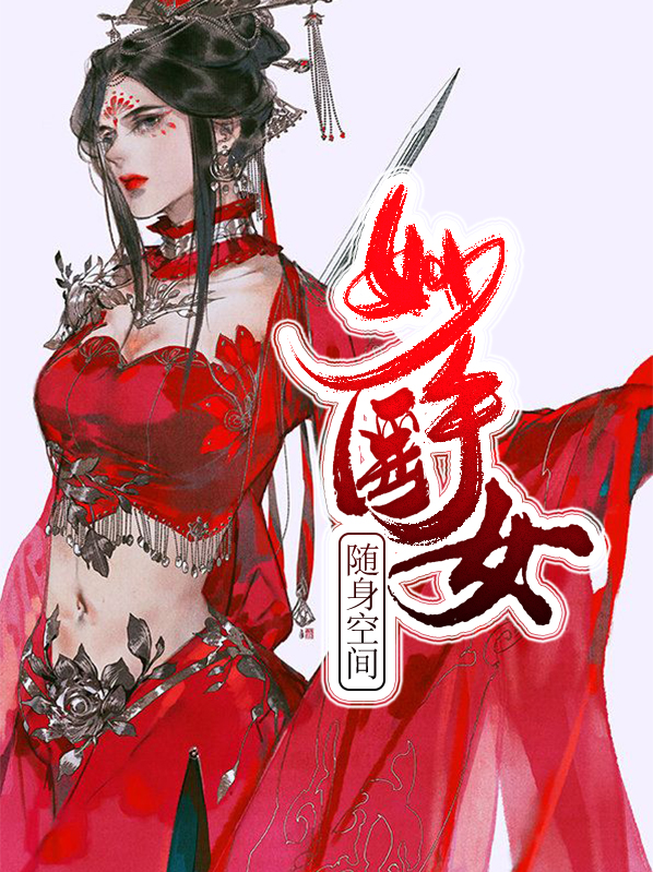 随身空间之医仙免费阅读