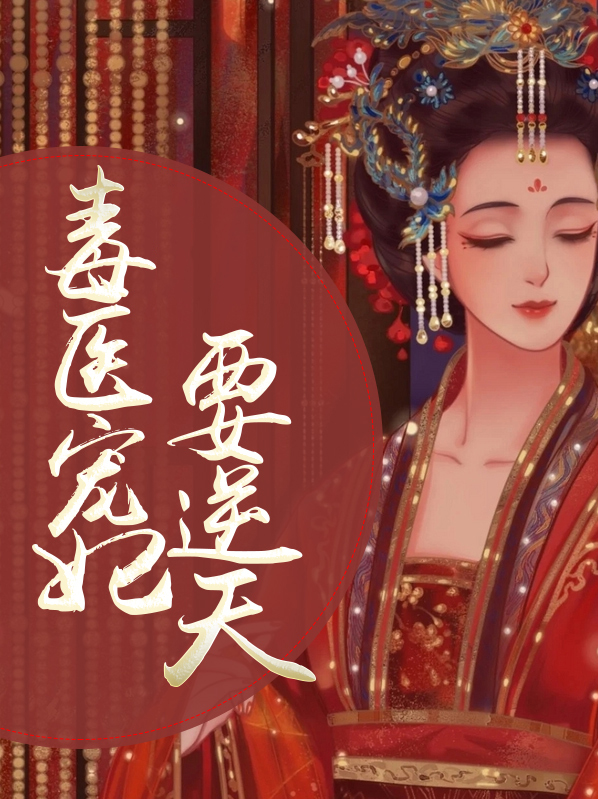 毒宠医妃免费阅读全文