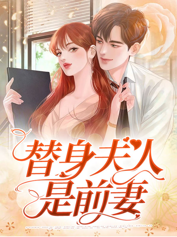 总裁的替身夫人结局
