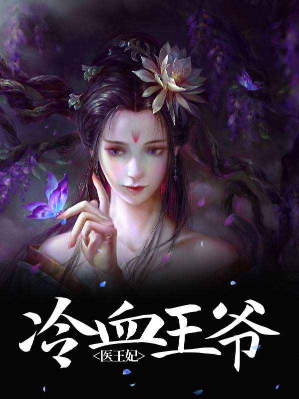 冷血王爷冰冷王妃免费阅读