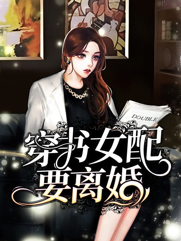 穿书女配要离婚戚文文结局