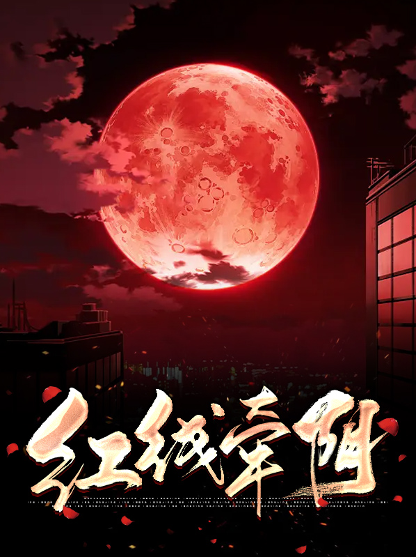 月老牵的红线