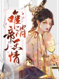 难消帝王恩 百度云