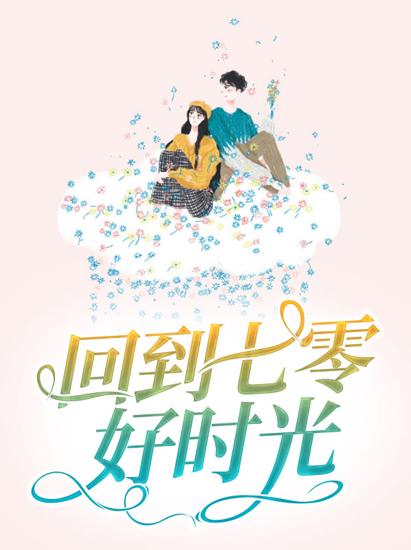 穿越七零好时光免费阅读